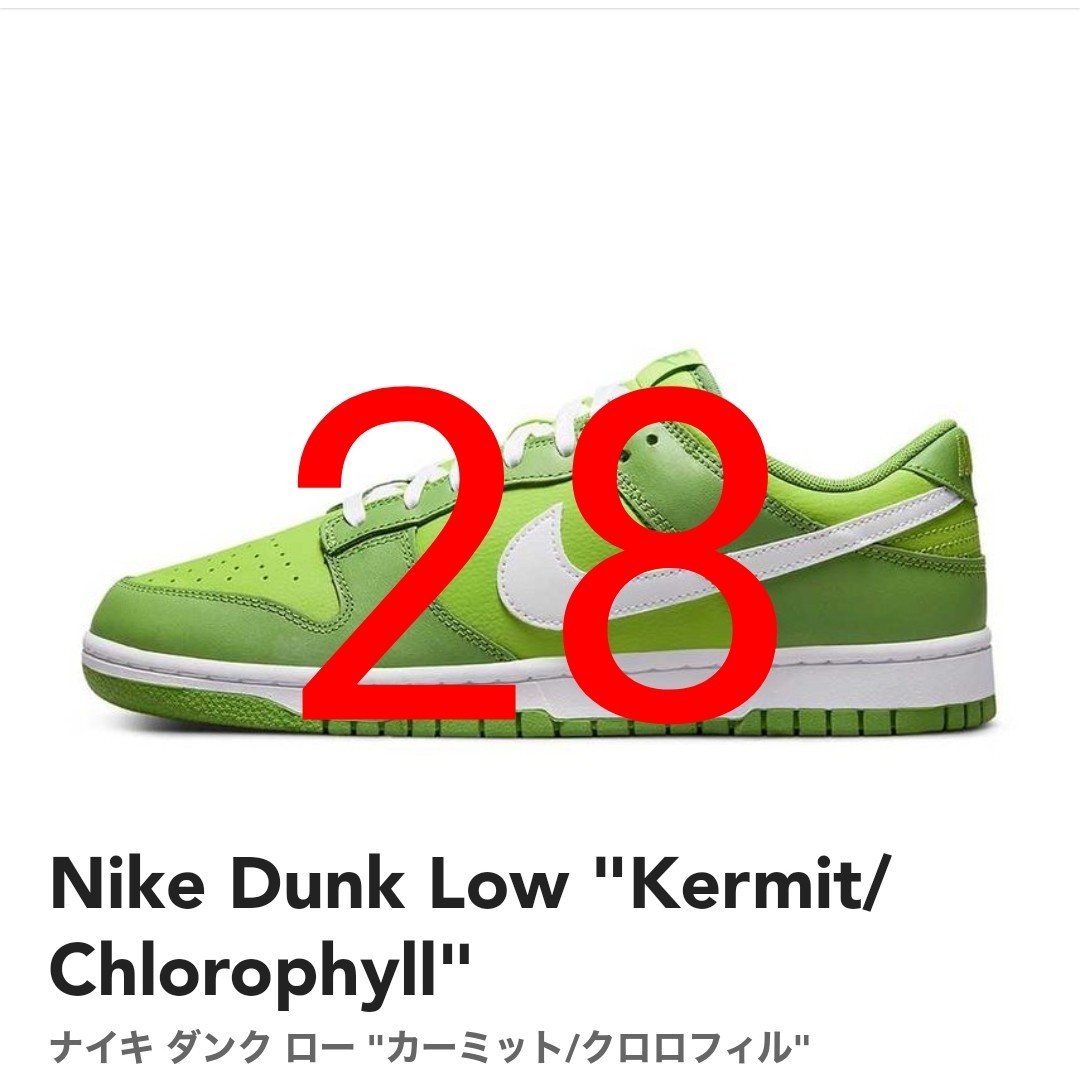 新品登場 28cm Nike Dunk Low Kermit/Chlorophyllナイキ ダンク ロー