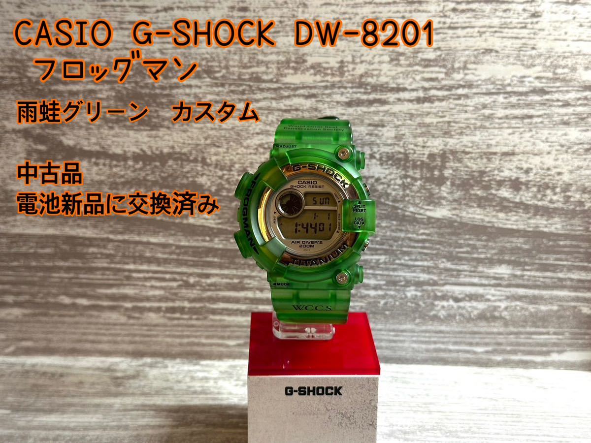 CASIO G-SHOCK DW-8201 (マンタ) 雨蛙グリーン カスタムFROGMAN 1円