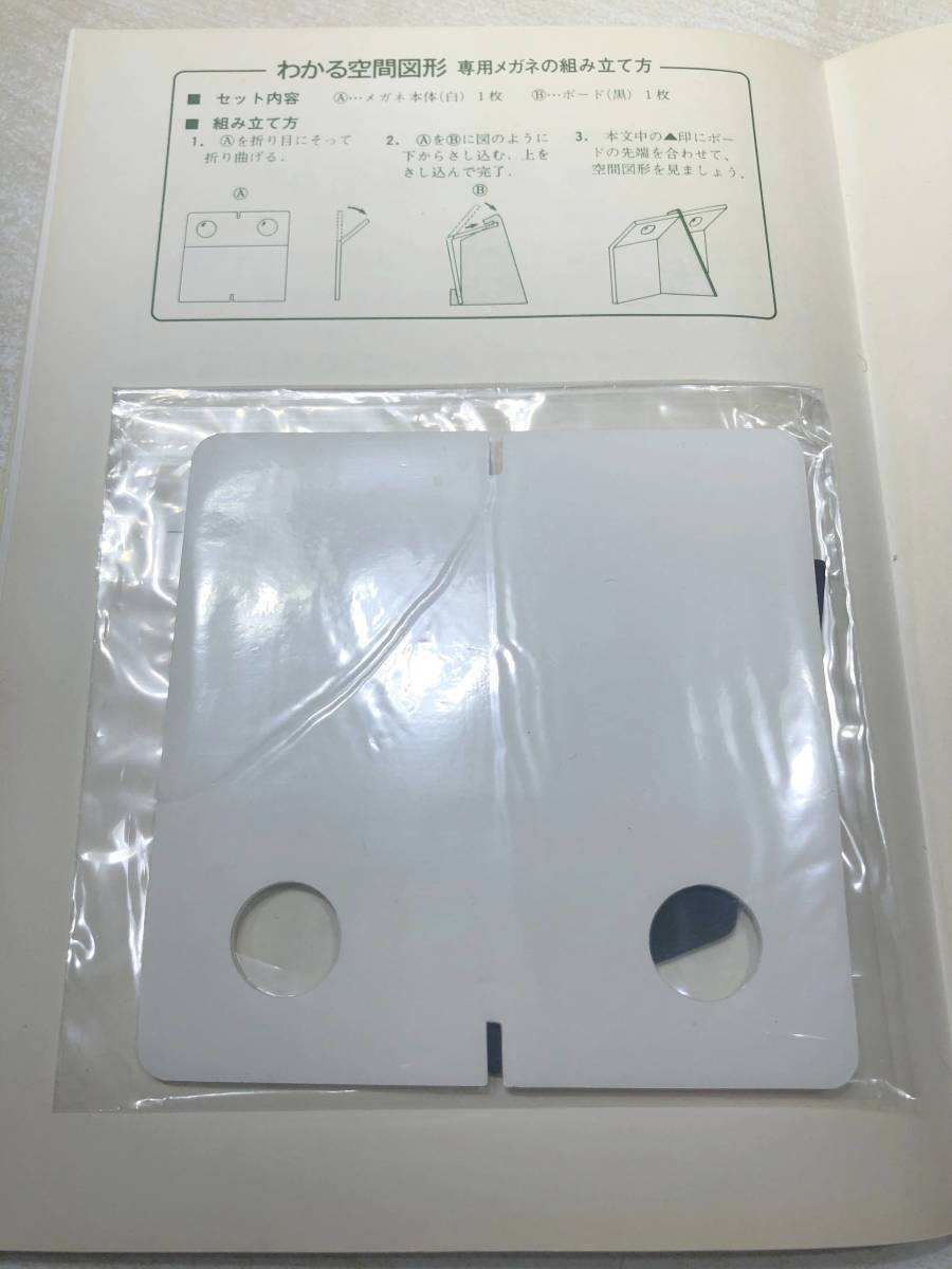 わかる空間図形　高校入試　数学　山下正昭著　専用メガネ付属　1990年初版11刷　送料300円　【a-4664】_画像6