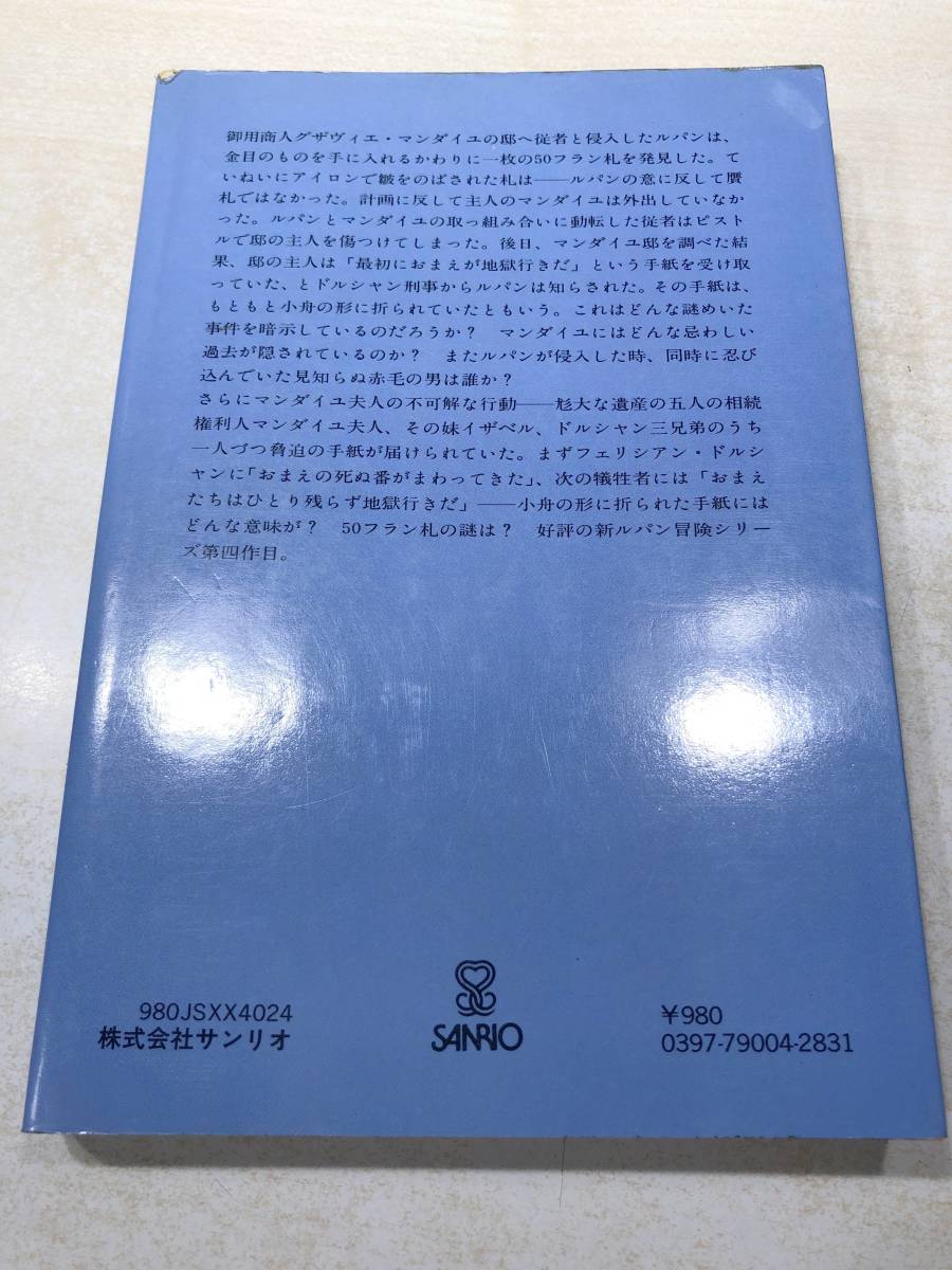 ルパン100億フランの炎　ボワロ＝ナルスジャック　谷亀利一訳　1979年発行　送料300円　【a-4717】_画像2