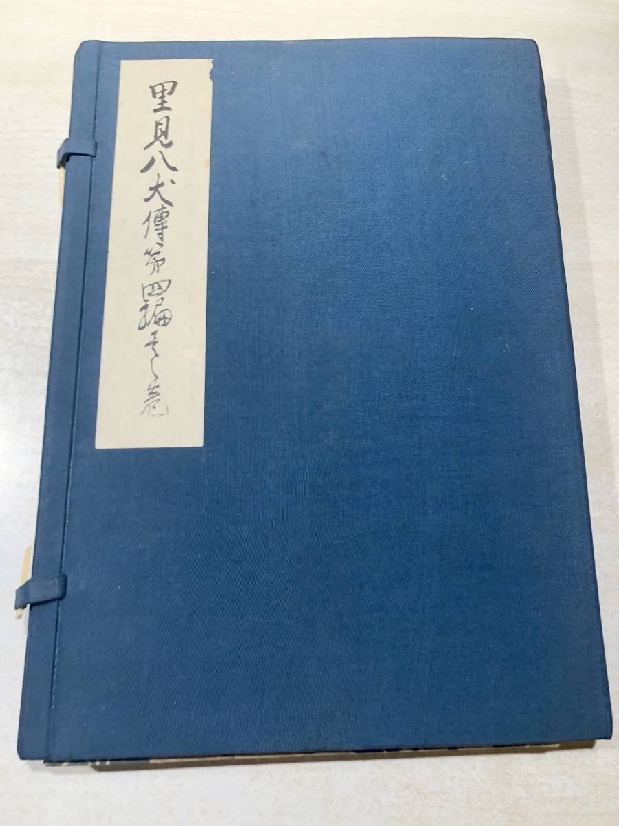 復刻日本古典文学館　南總里見八犬伝　第4集巻之1　昭和46年発行　送料300円　【a-4741】_画像1