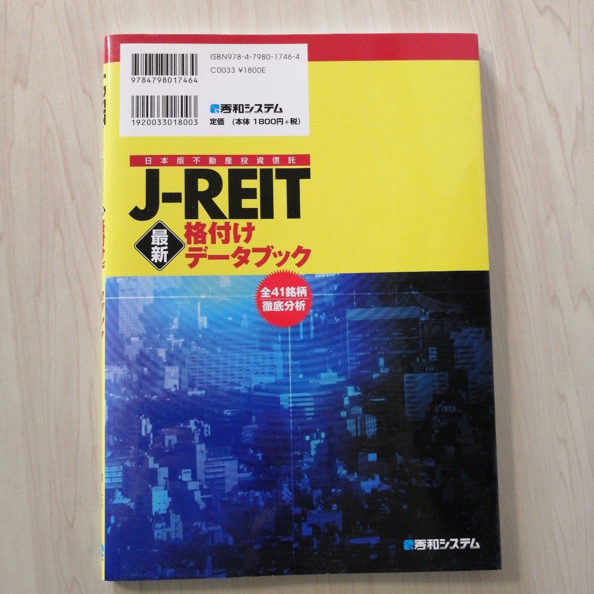 Ｊ‐ＲＥＩＴ最新格付けデータブック／関大介 【著】