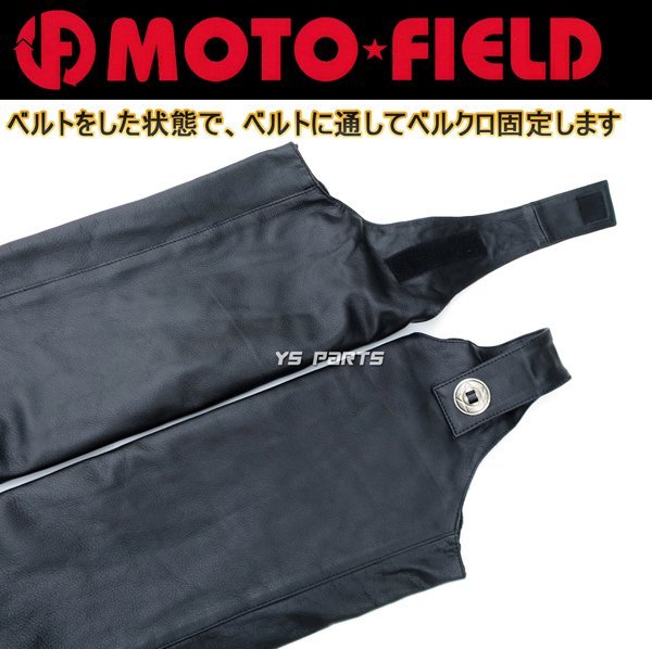 [ spring / summer / autumn / winter 1 annual have on . possibility ] Moto field MF-LP66 one leg put on footwear Buffalo leather chaps L[ side open / removal and re-installation possibility boa liner adoption ]