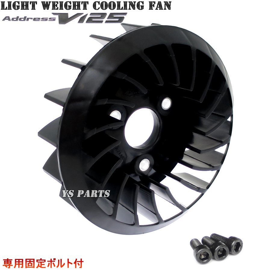 [ high quality ] super light weight cooling fan black address V125G(CF46A/K5/K6/K7,CF4EA/K9) address V125S(CF4MA/L0)[ exclusive use bolt 3 pieces attaching ]