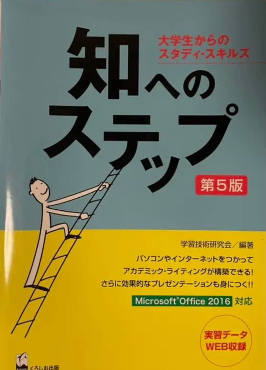 知へのステップ 大学生からのスタディ・スキルズ - 人文