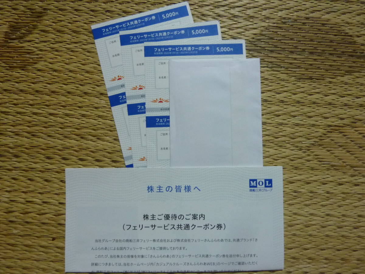 商船三井 株主優待券 フェリーサービス共通クーポン券 5000円割引 3枚