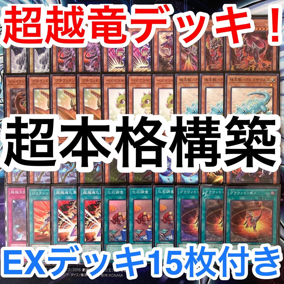 本格構築済みデッキ 遊戯王 超越竜 恐竜 デッキパーツ デッキ メイン