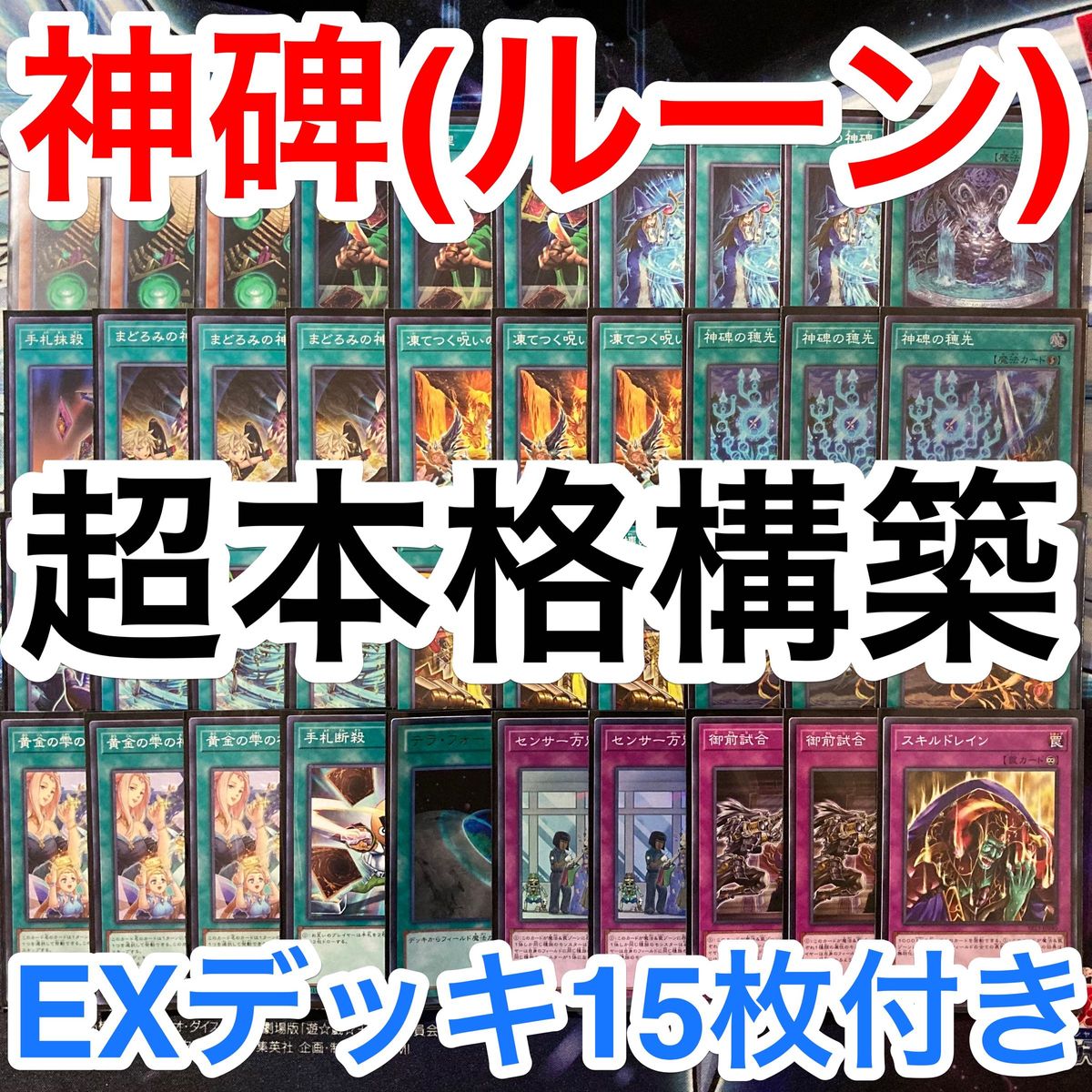 遊戯王 ナチュル神碑デッキ 本格構築 ナチュルルーン ナチュルーン-