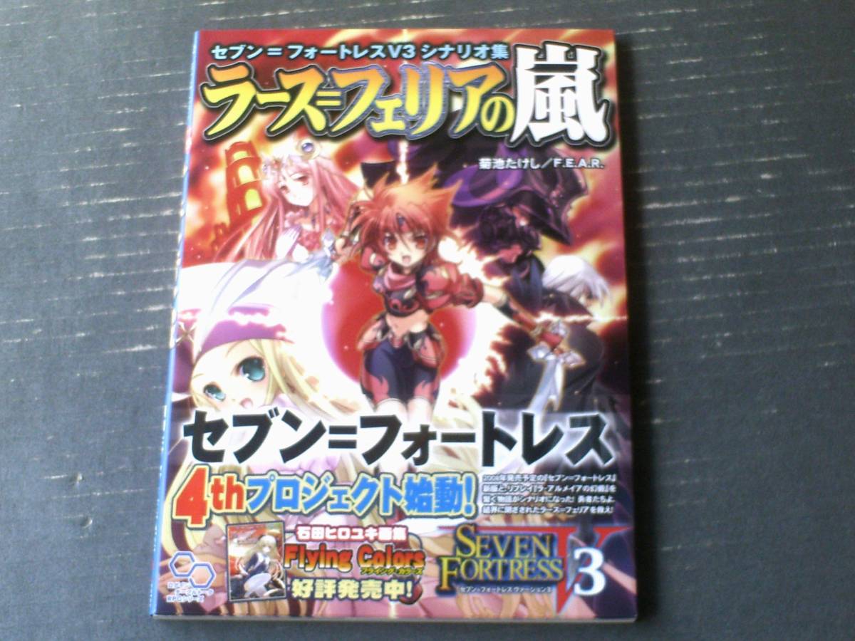 【ラース?フェリアの嵐（セブン?フォートレスV３ シナリオ集）/菊池たけし?Ｆ．Ｅ．Ａ．Ｒ．】エンターブレイン（平成１９年初版）