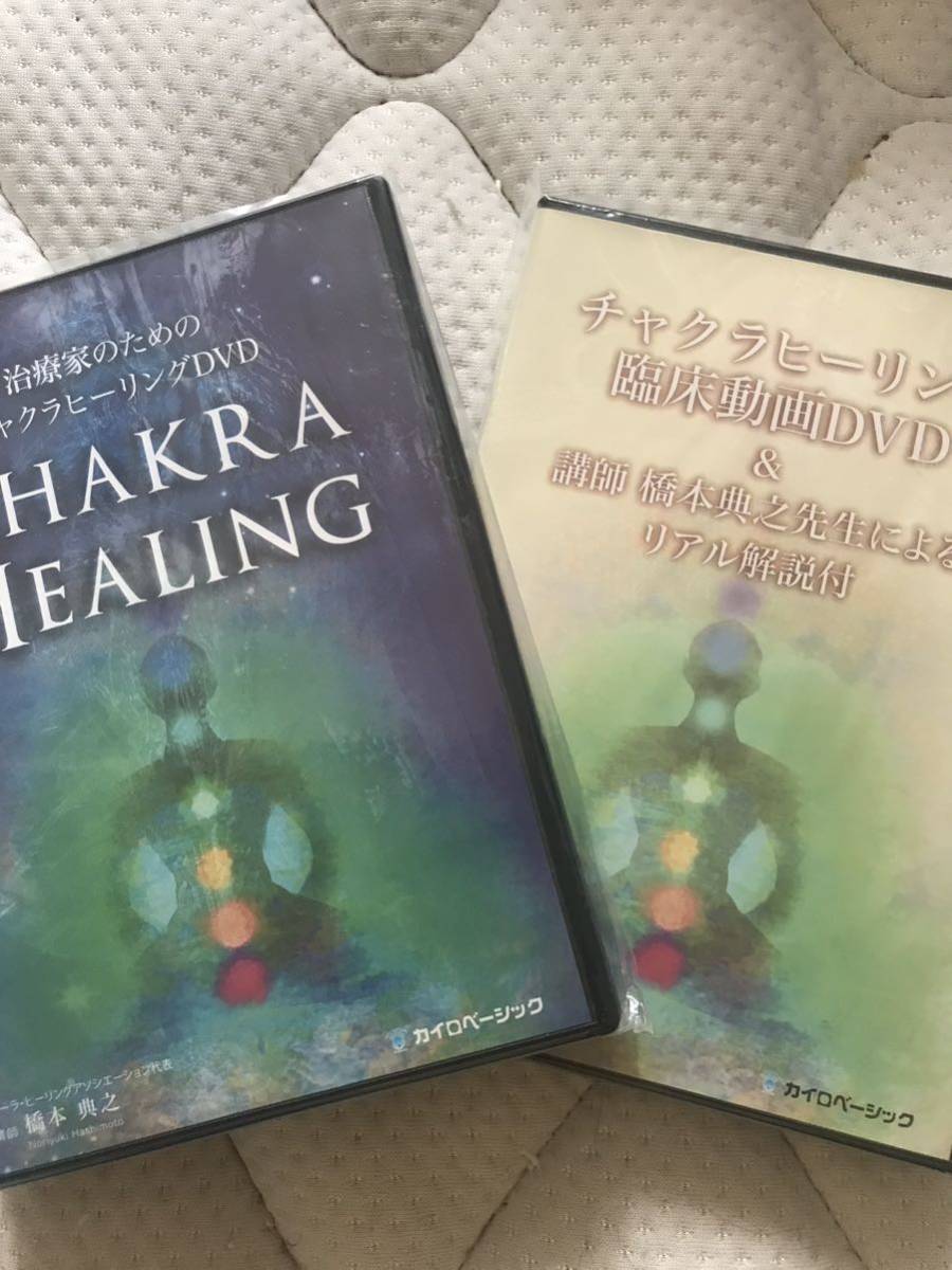 【DVD４枚組＋おまけ】治療家のためのチャクラヒーリングDVD CHAKRA HEALING　●カイロベーシック　橋本典之