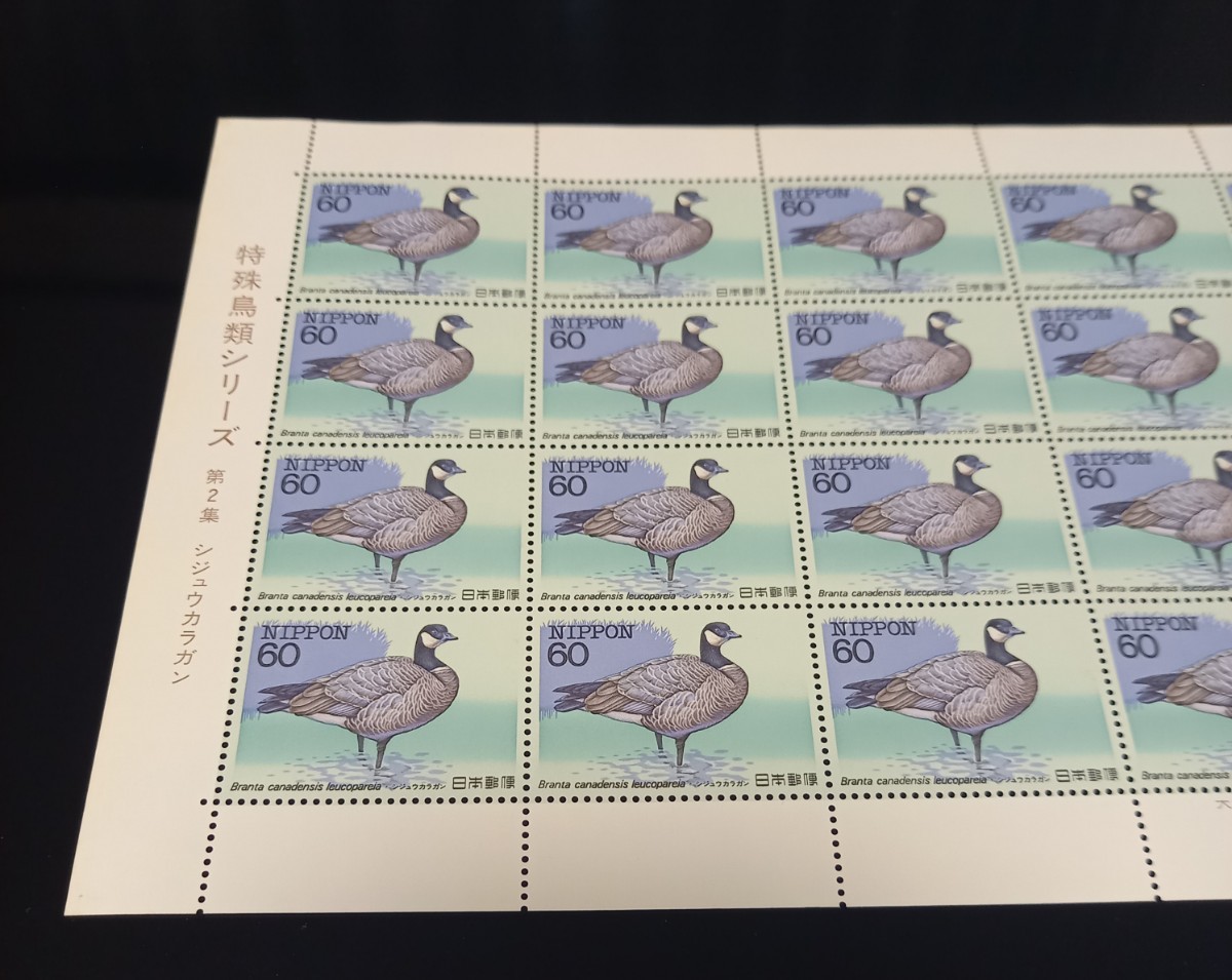 【 特殊鳥類 】 切手シート シジュウカラガン 第２集 未使用 郵便切手 昭和の画像2