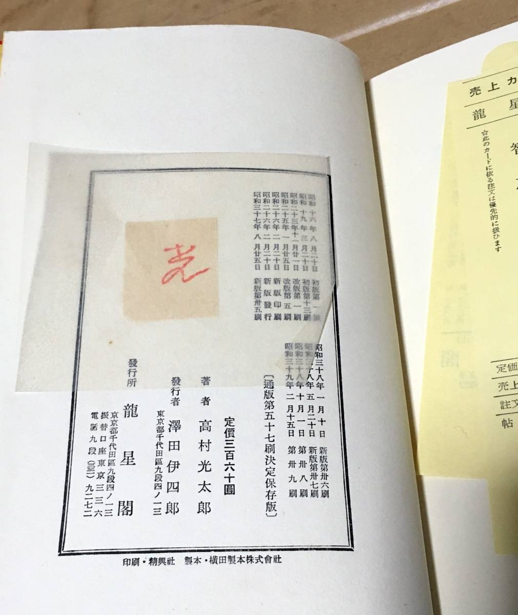 【古書】詩集 智恵子抄／高村光太郎◆龍星閣/1964年57刷《函イタミ/帯付き》の画像5