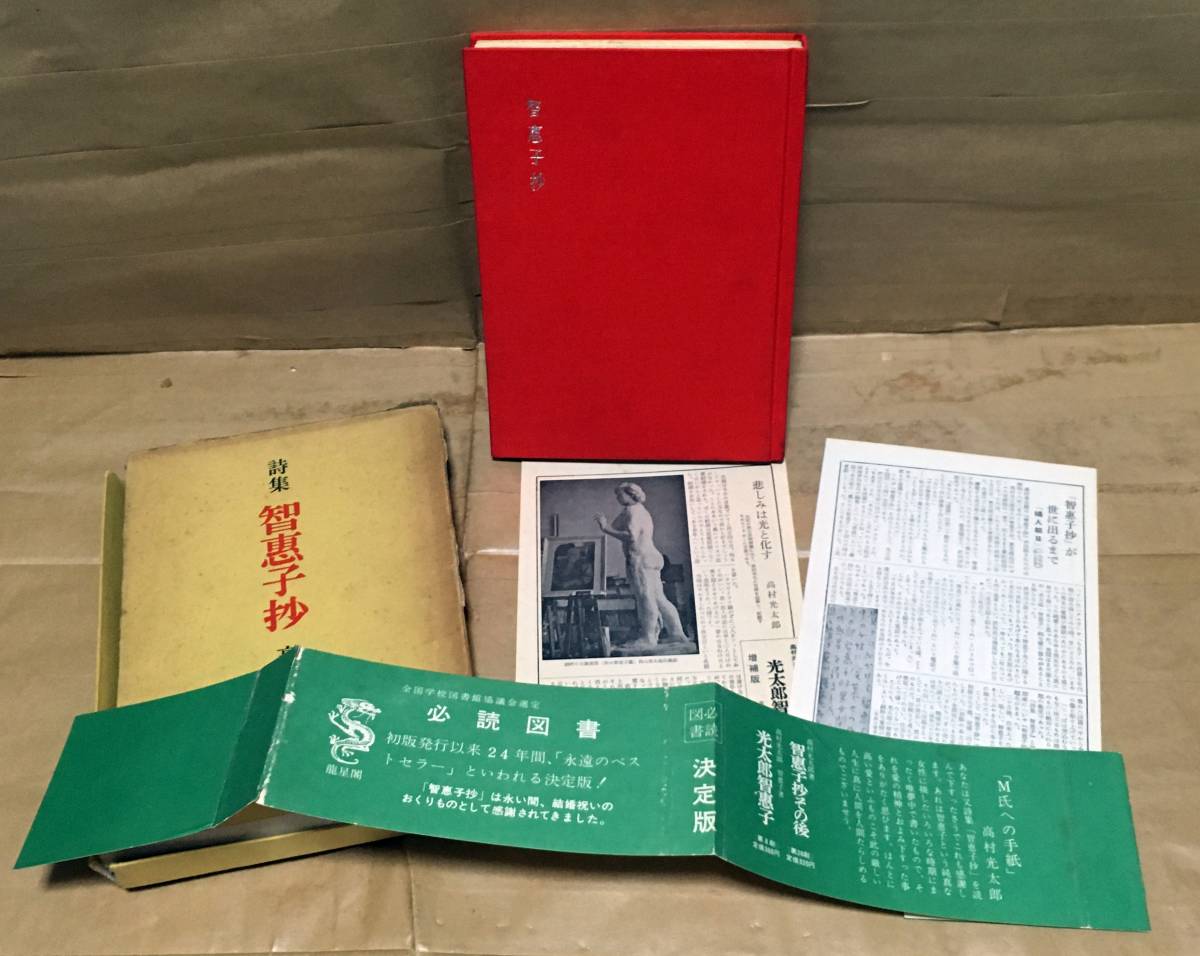 【古書】詩集 智恵子抄／高村光太郎◆龍星閣/1964年57刷《函イタミ/帯付き》の画像3