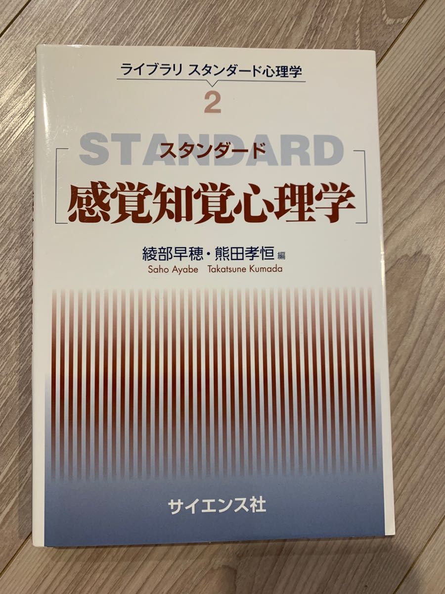 感覚知覚心理学　サイエンス社