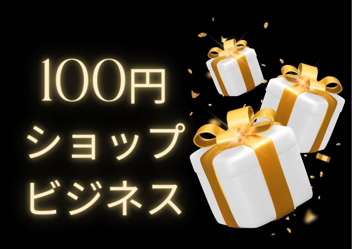 寄り道100均ビジネス　近くにお店があったら超ラッキー　通って稼ぐ賢い手法_画像2