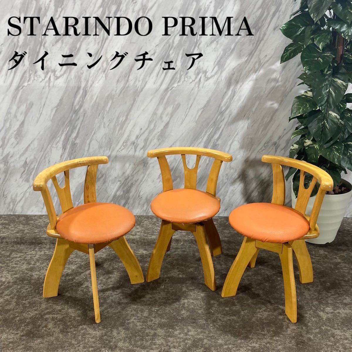 最低価格の STARINDO PRIMA ダイニングチェア 3脚セット 椅子 K034