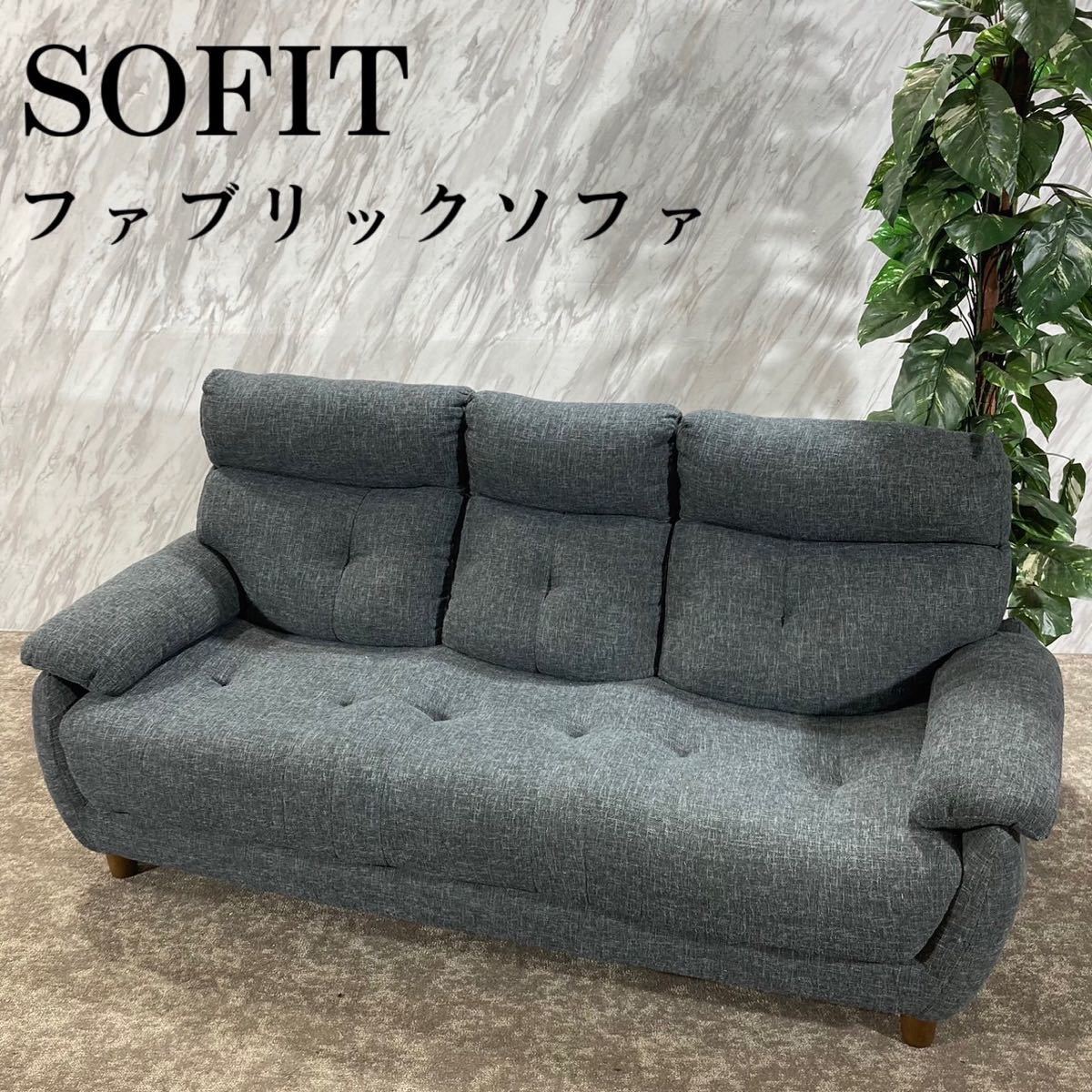 SOFIT ソフィット ファブリック ソファ 3人掛け ハイバック K114-