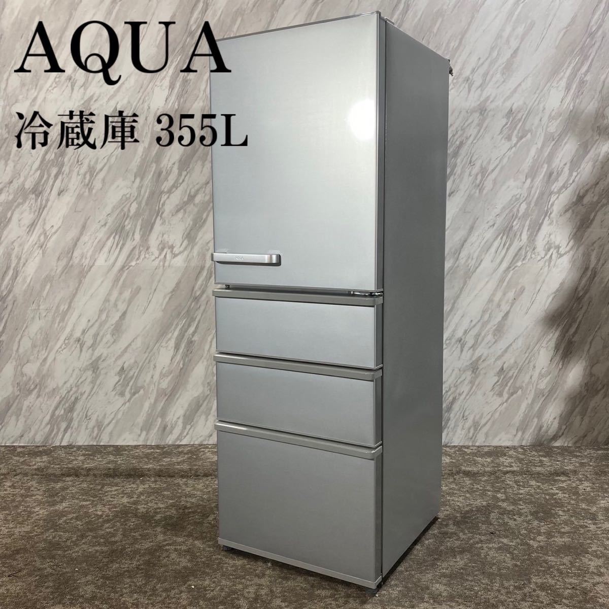AQUA アクア 冷蔵庫 AQR-36J(S) 355L 2020年製 K189