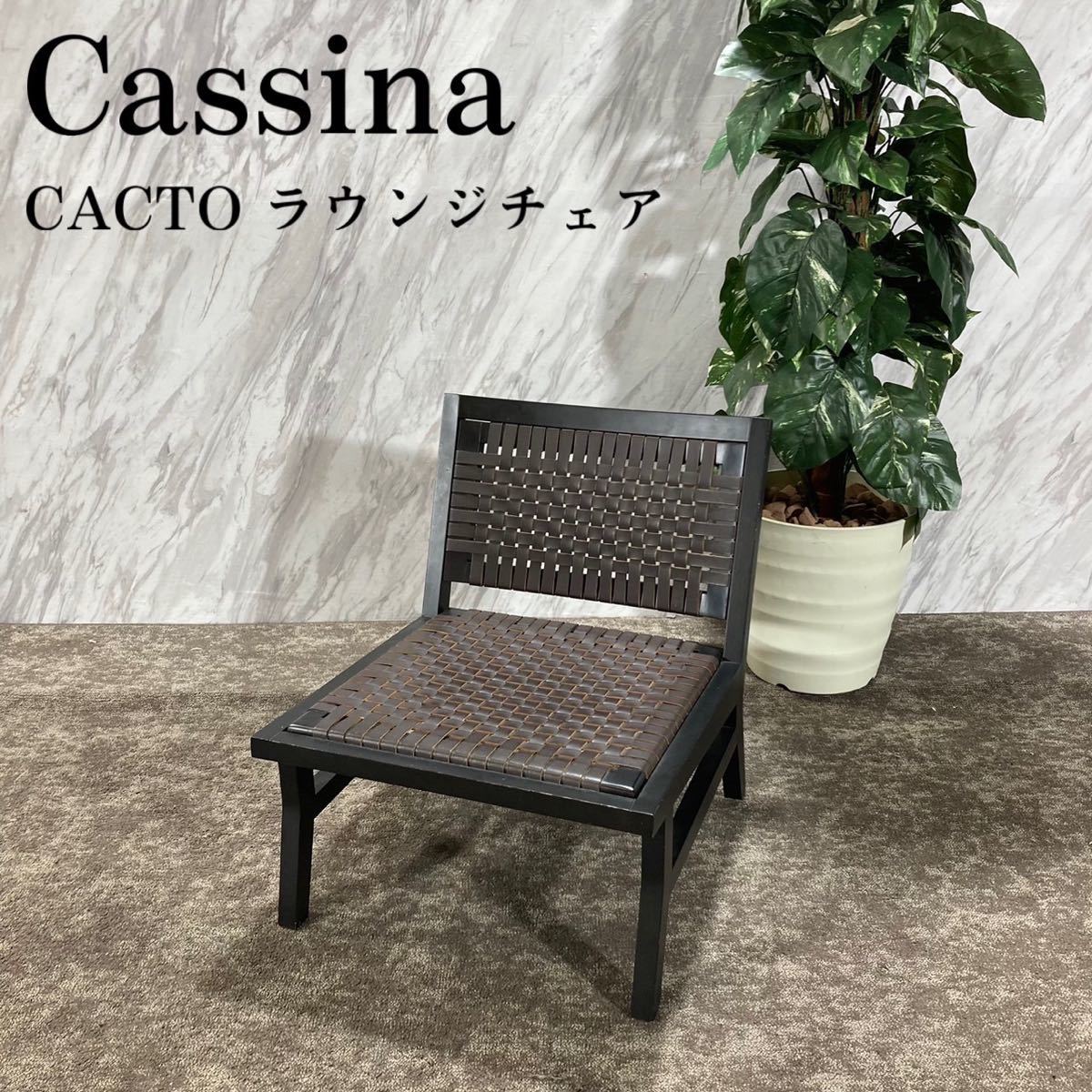 Cassina カッシーナ CACTO カクト ラウンジチェア K267_画像1