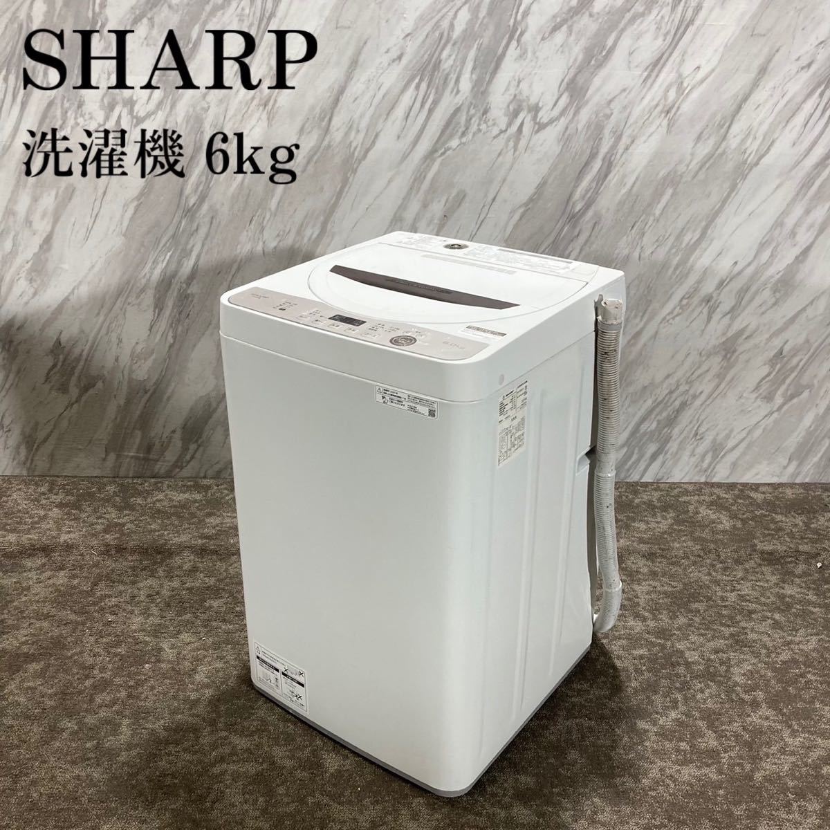 2022A/W新作☆送料無料】 SHARP 洗濯機 ES-GE6E-T 6kg 2021年製 K411