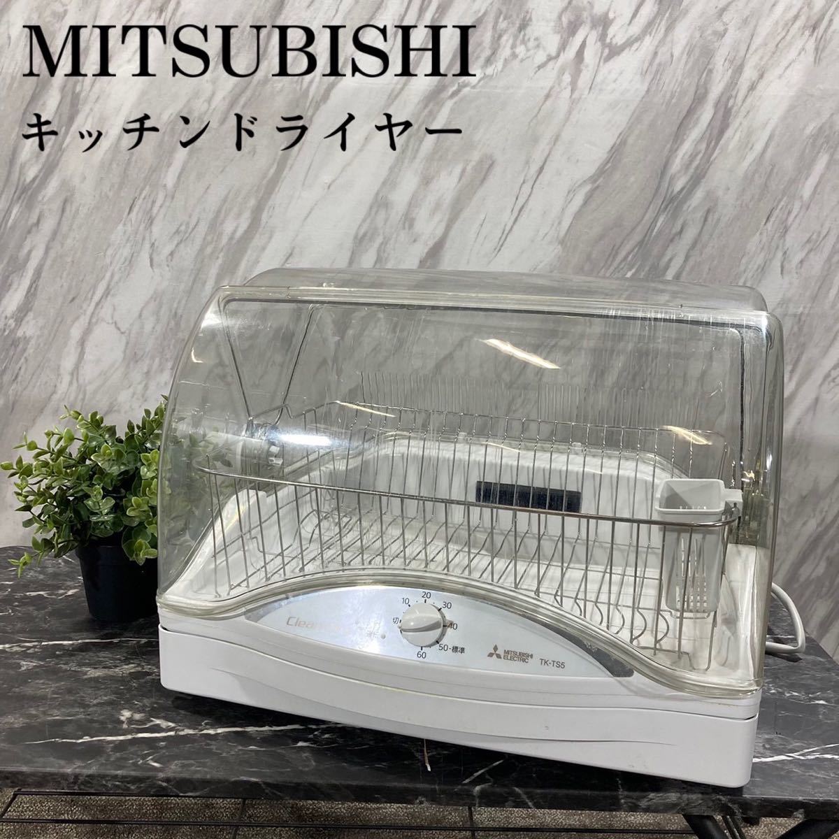 信頼 MITSUBISHI キッチンドライヤー K459 2020年製 TK-TS5-W 食器乾燥
