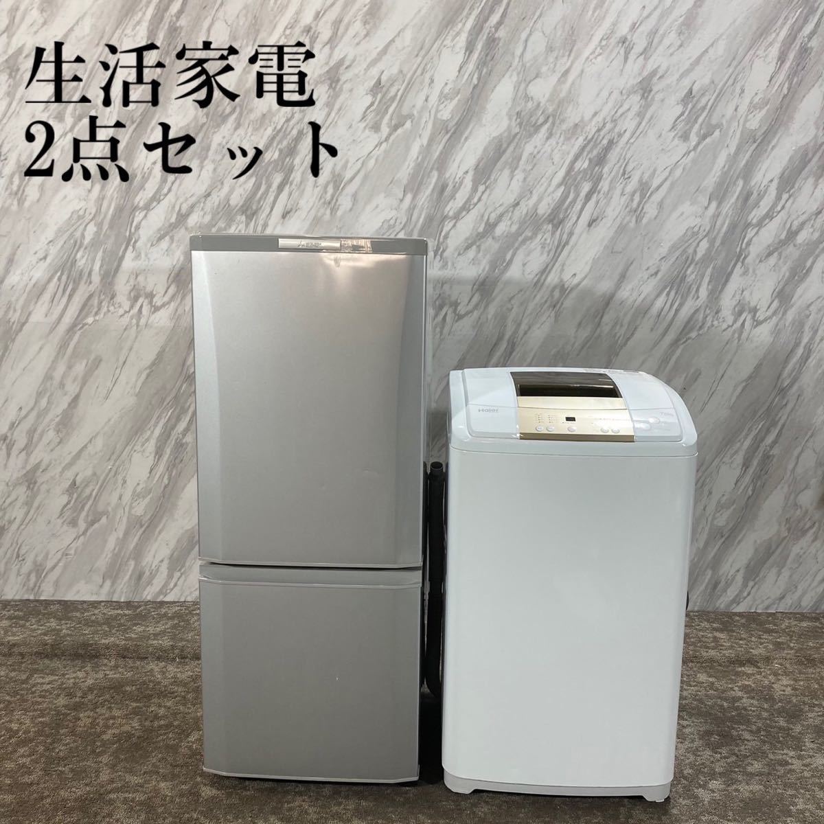 セットアップ 146L 冷蔵庫 2点セット 生活家電 洗濯機 K547 ひとり