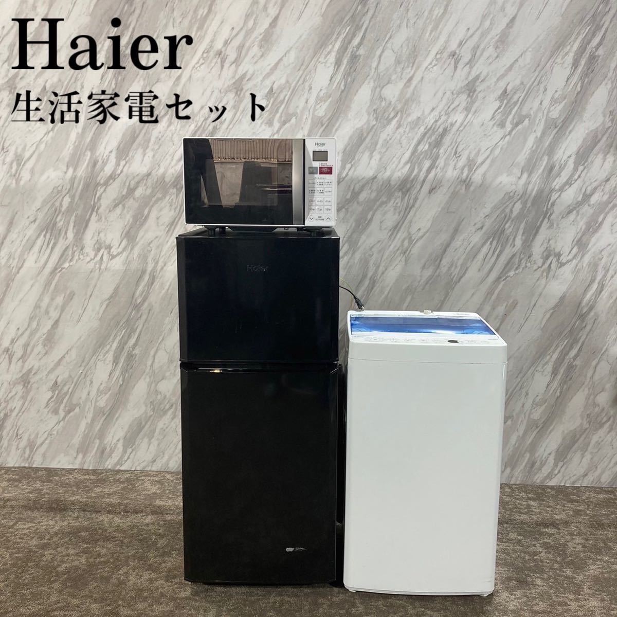 待望☆】 冷蔵庫 3点セット 生活家電 Haier 洗濯機 K548 家電 オーブン