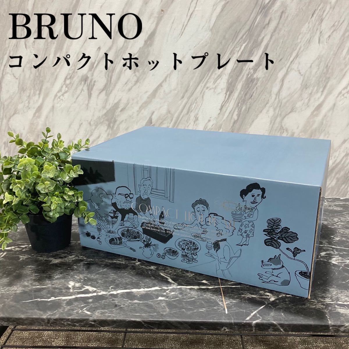 新発売】 BRUNO ブルーノ コンパクトホットプレート BOE018 調理家電