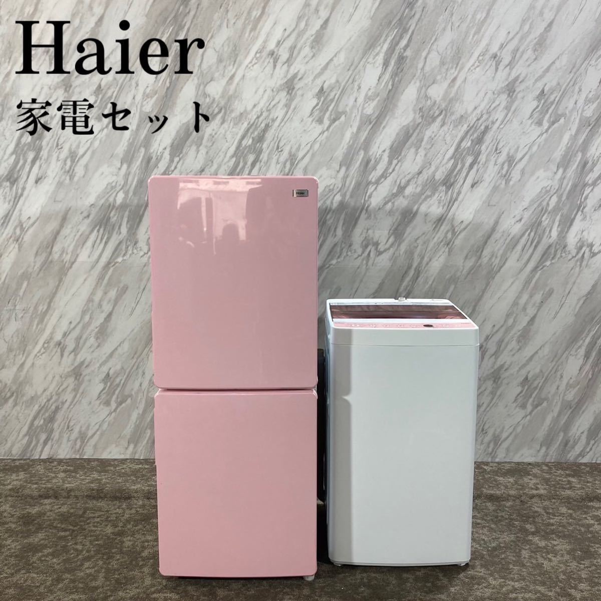 人気ブランドを 生活家電 Haier 2点セット ピンクJ537 ひとり暮らし