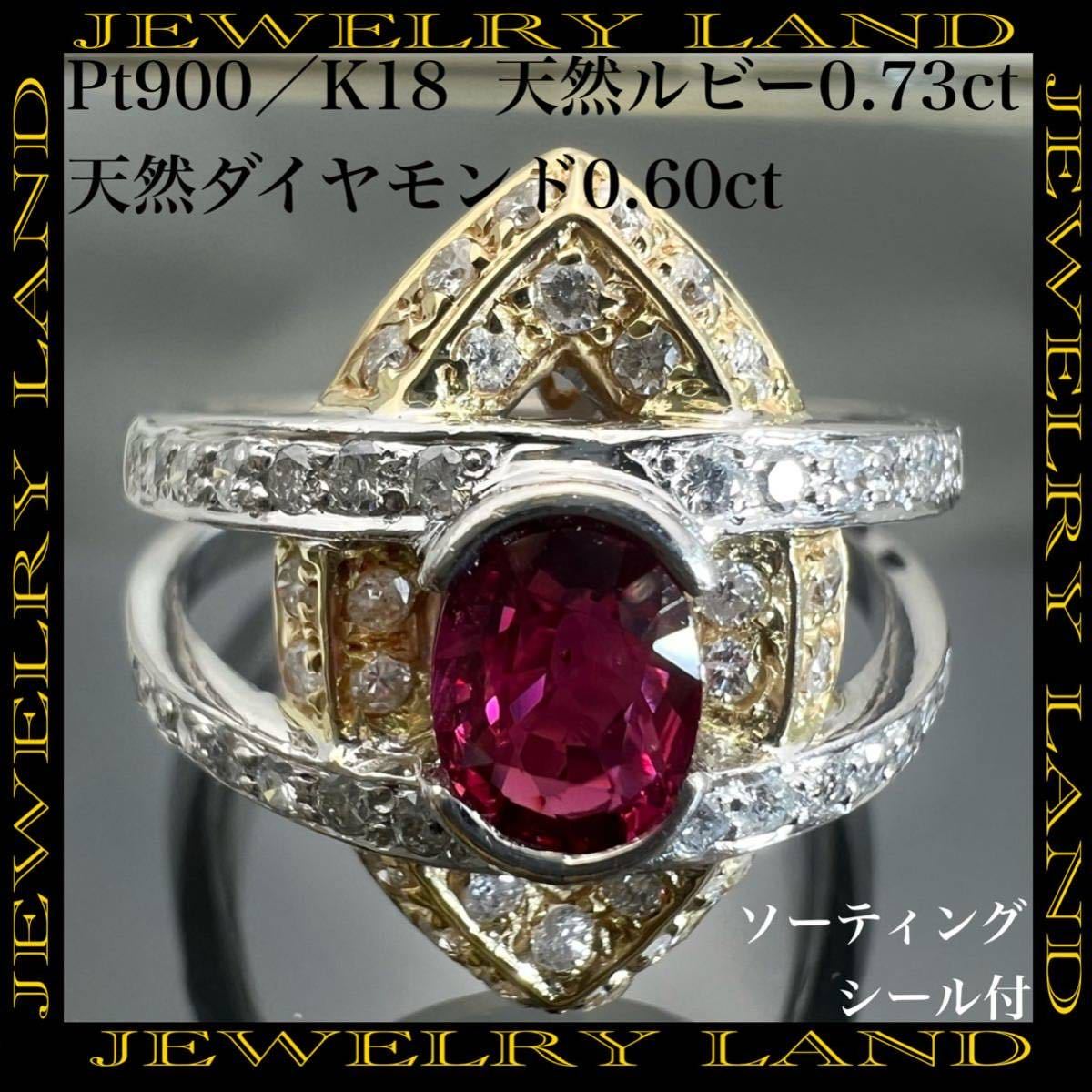 k18 PT900 天然 ルビー 0.73ct ダイヤ 0.60ct リング