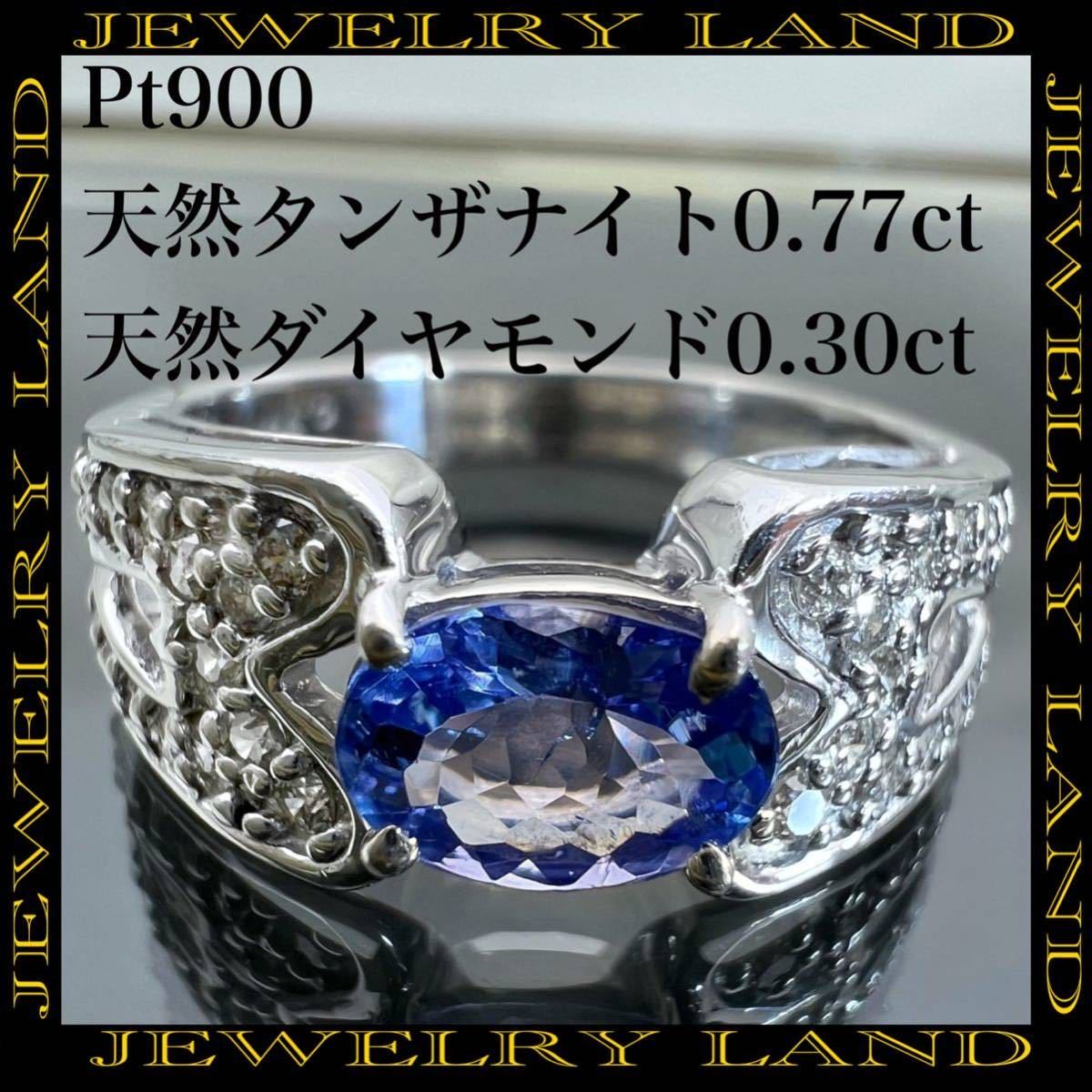 もらって嬉しい出産祝い 0.77ct タンザナイト 天然 PT900 天然 リング