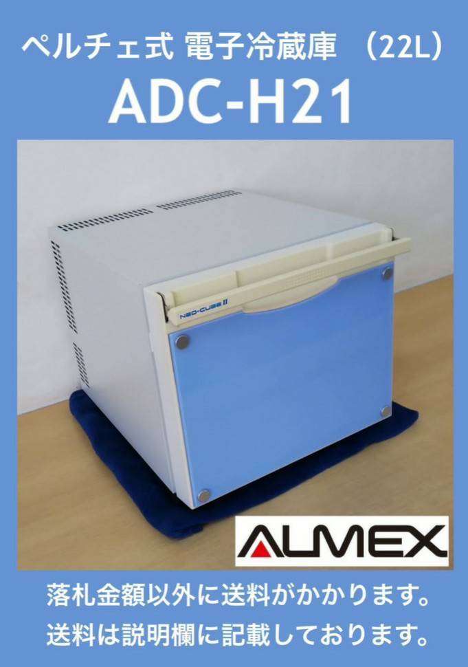 アルメックス ペルチェ式 電子冷蔵庫(引出式) NEO-CUBEⅡ ADC-H21(W) 中古動作品 6台有_画像1