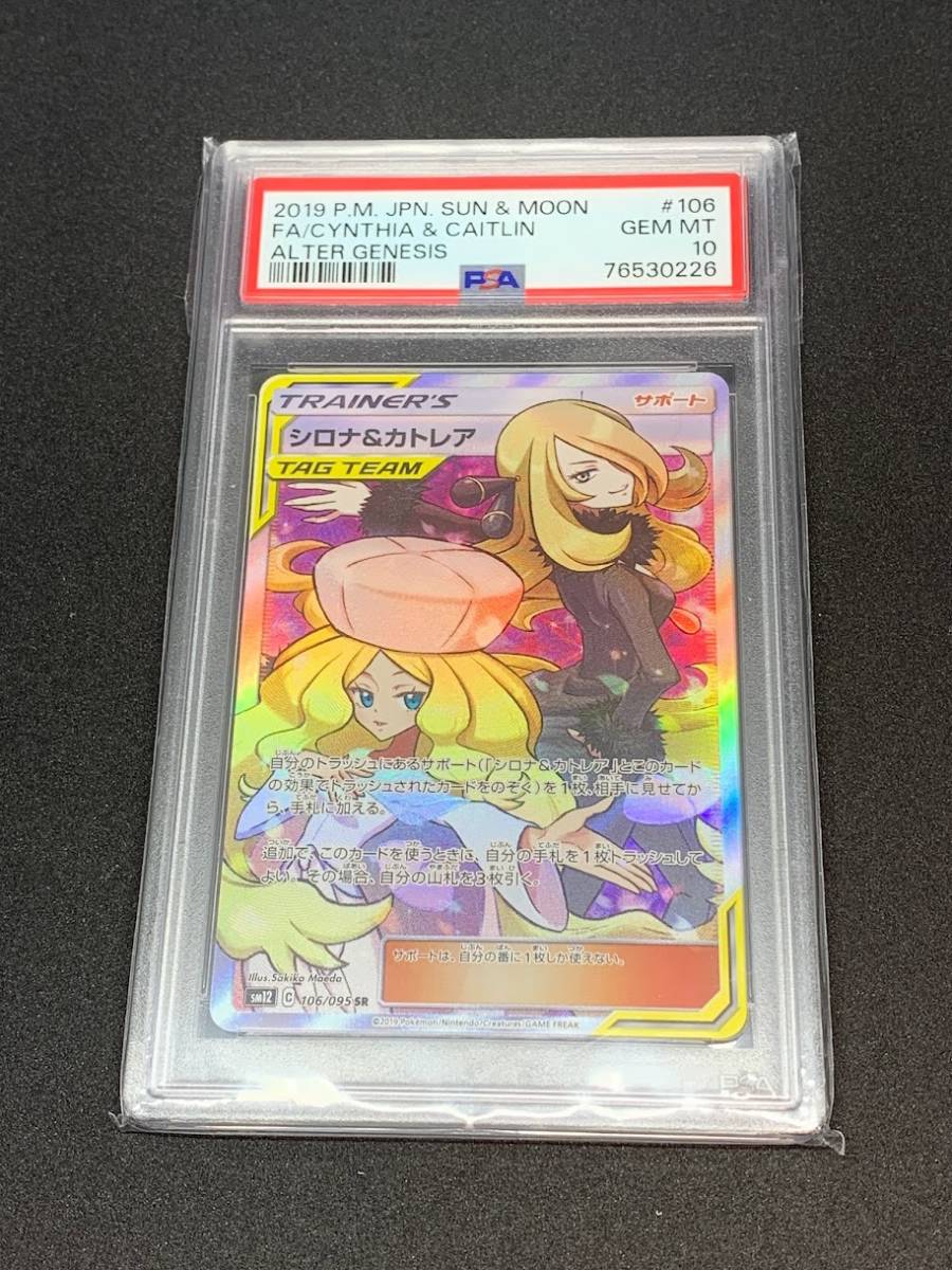 PSA10 シロナ＆カトレア SR サン＆ムーン 拡張パック オルタージェネシス 土日限定クーポンで４０００円引き_画像1