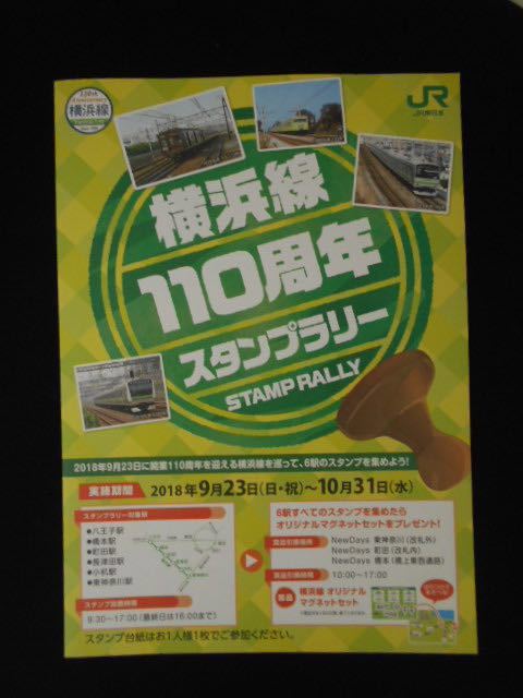 横浜線　110周年スタンプラリ－台紙　未使用_画像1