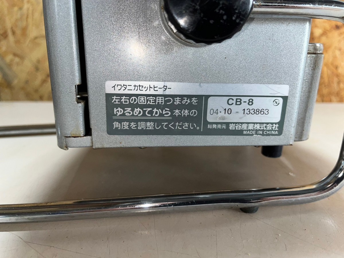 ○ Iwatani カセットガスヒーター ガスストーブ CB-8 廃盤品 点火 燃焼動作確認済 ジャンク扱い品 アウトドア キャンプ 中古品 ①_画像10