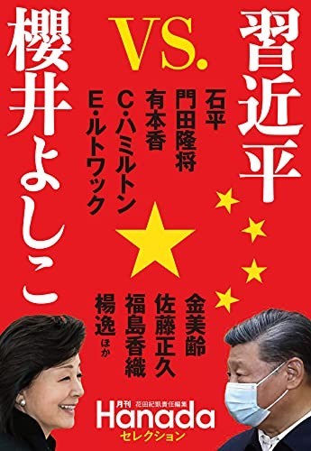 習近平vs.櫻井よしこ(月刊Hanadaセレクション)/花田紀凱責任編集■23082-30133-YY38_画像1