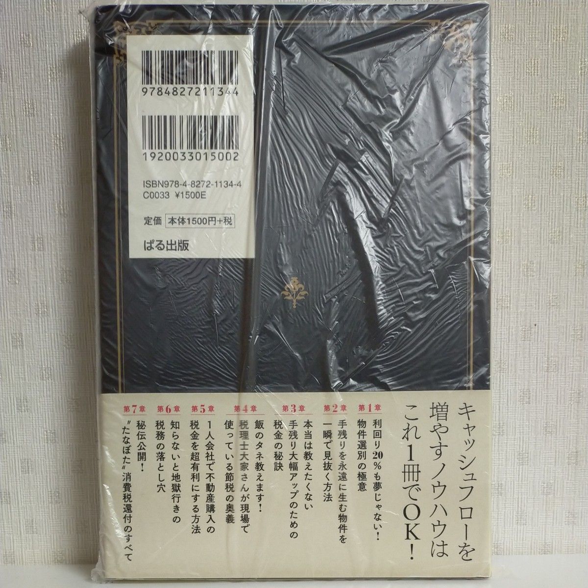 チープ 不動産投資のお金の残し方裏教科書 税理士大家さんがコッソリ