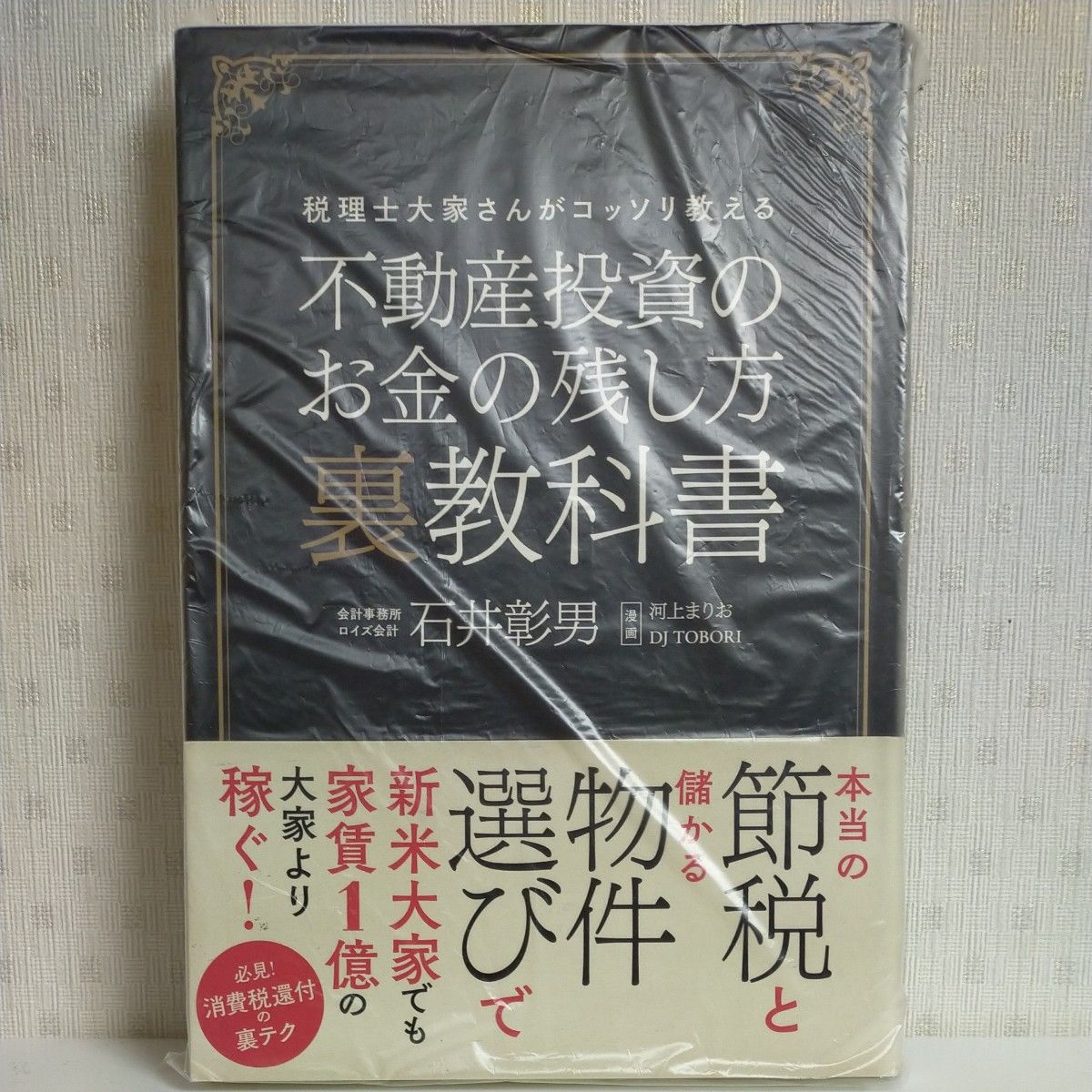 不動産投資のお金の残し方裏教科書 税理士大家さんがコッソリ教える