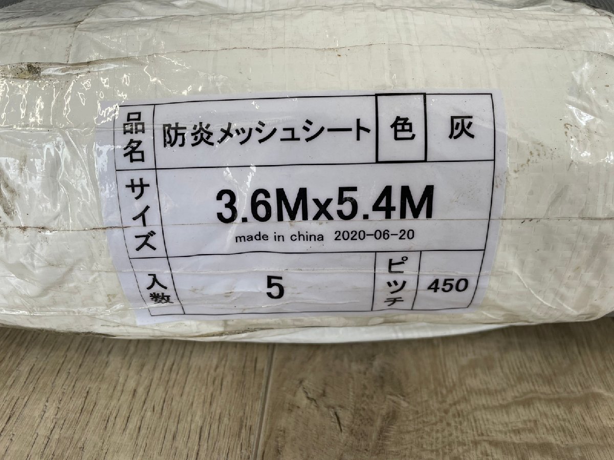 ◇未使用/保管品◇ 防炎メッシュシート グレー 3.6m×5.4m ハトメ450P