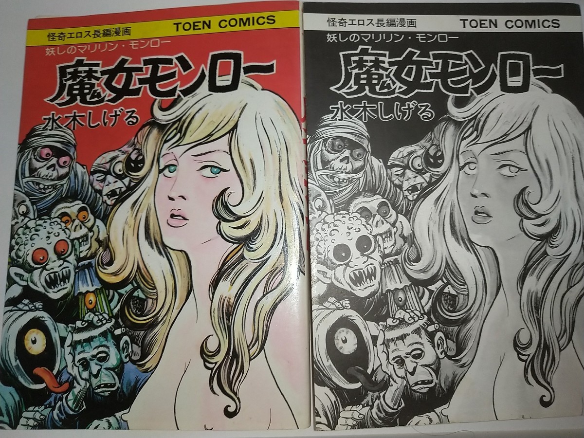 【中古本コミック】妖しのマリリン・モンロー魔女モンロー水木しげる怪奇エロス長編漫画TOEN COMICS昭和51年初版_画像1