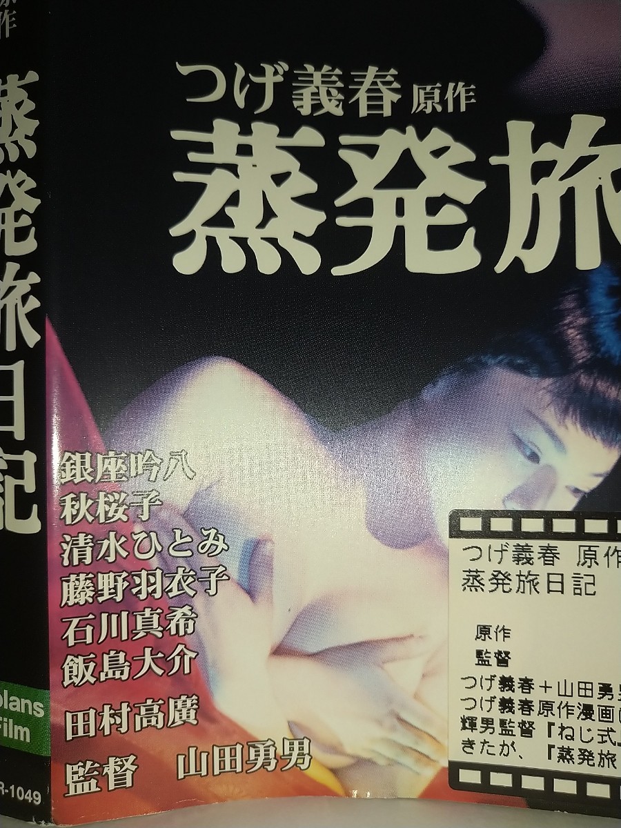 【レンタル済DVD】蒸発旅日記 つげ義春原作メイキング映像25分 2003年 [DVDレンタル版]田村高廣清水ひとみ銀座吟八秋桜子飯島大介_画像5