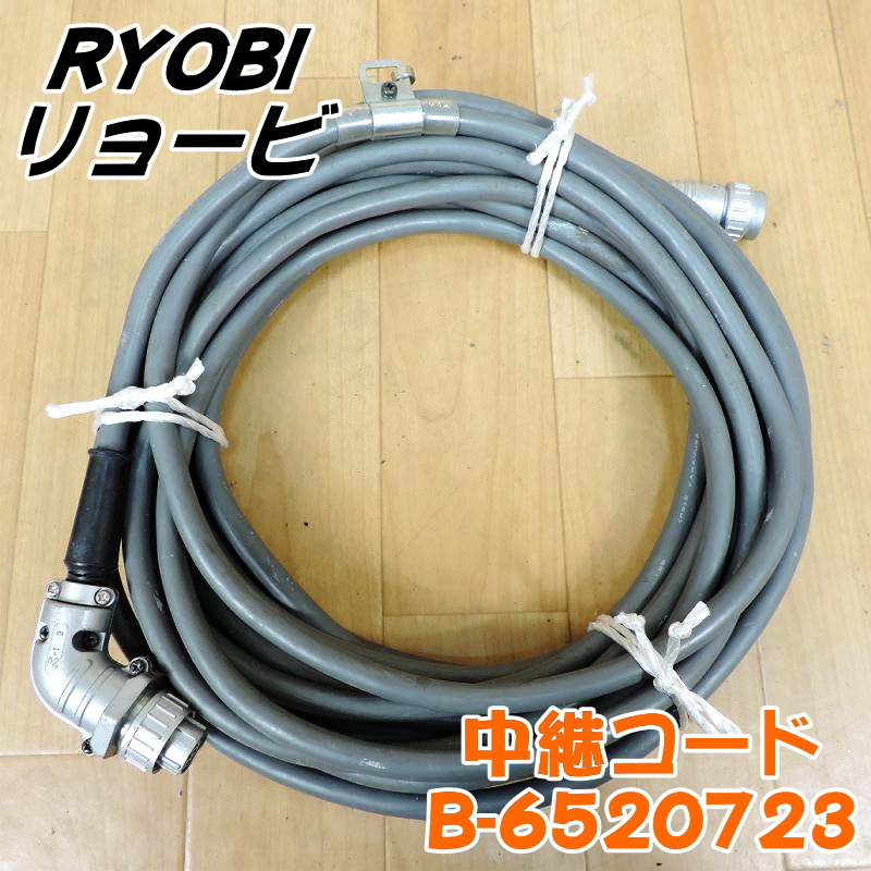 RYOBI リョービ 中継コード B-6520723 10m 小型ウインチ用 リモコン延長ケーブル WI-61C WI-125 B6520723 京セラ ■動作確認済■