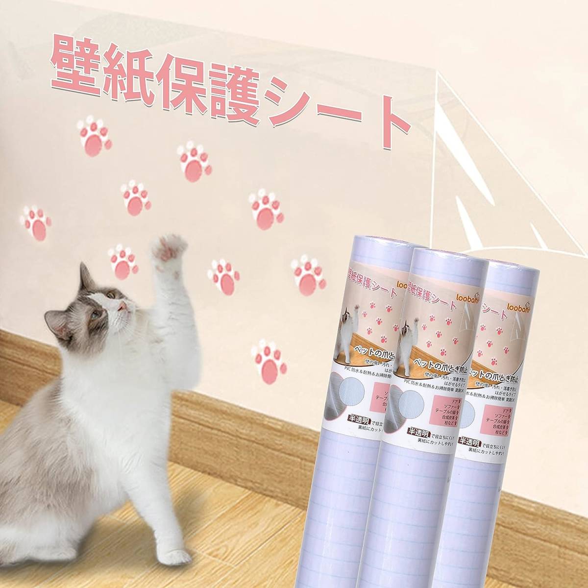 LOOBANI 猫 壁紙保護シート 壁紙シール はがせる おしゃれ はがせる壁紙 爪とぎ防止シート 半透明 ペット ひっかき 防止