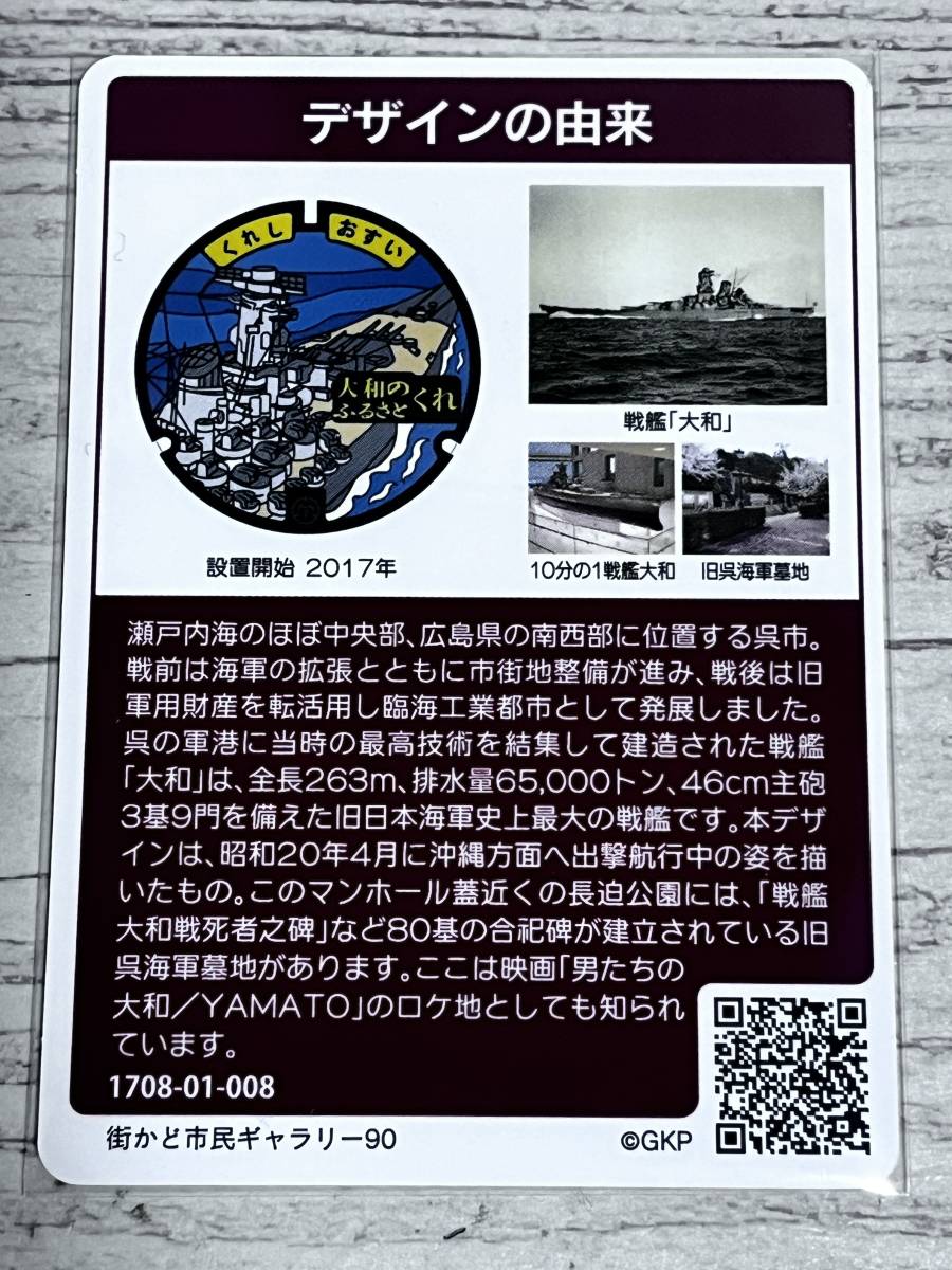 マンホールカード 第５弾 広島県呉市（Ｂ001）１枚 1708-01-008 ミニレターでの発送も可能です 戦艦大和_画像2