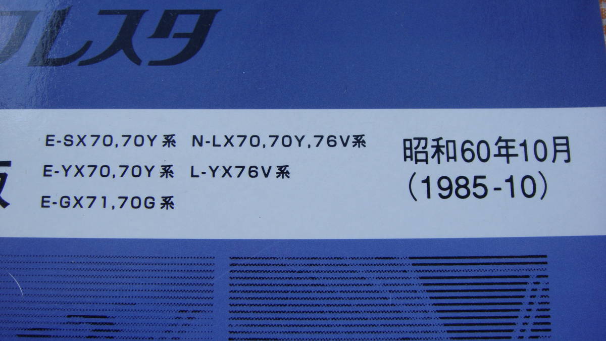  Mark Ⅱ Chaser Cresta SX70.70Y.GX71.YX70.70Y.LX70 Showa era 60 year 10 month repair book supplement version 1985-10