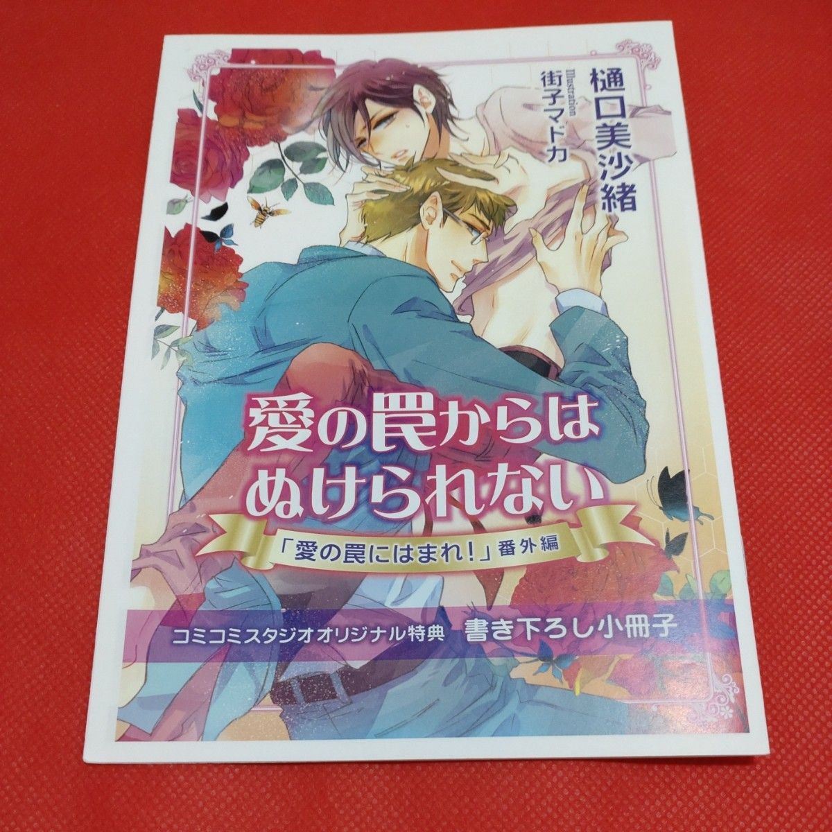 新品　ドラマCD　愛の罠にはまれ！　初回限定版　ミニドラマCD　特典トークCD　平川大輔　松岡禎丞　 BLCD　樋口美沙緒　小冊子