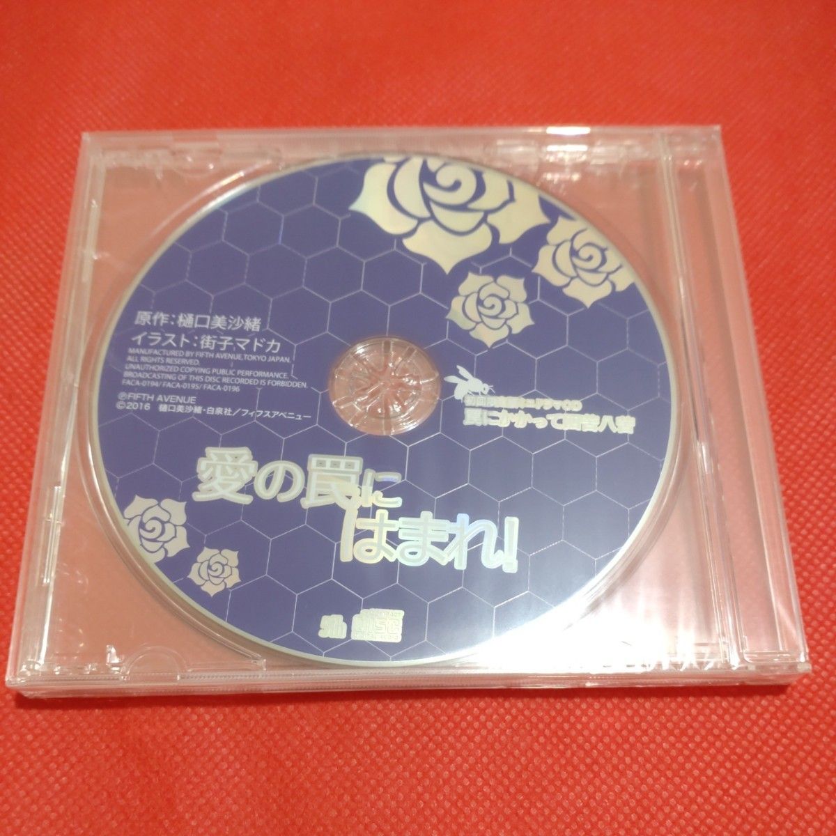 新品　ドラマCD　愛の罠にはまれ！　初回限定版　ミニドラマCD　特典トークCD　平川大輔　松岡禎丞　 BLCD　樋口美沙緒　小冊子