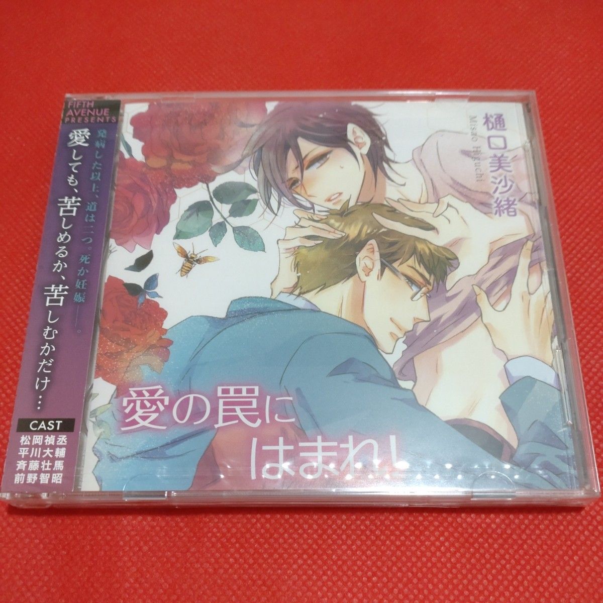 新品　ドラマCD　愛の罠にはまれ！　初回限定版　ミニドラマCD　特典トークCD　平川大輔　松岡禎丞　 BLCD　樋口美沙緒　小冊子