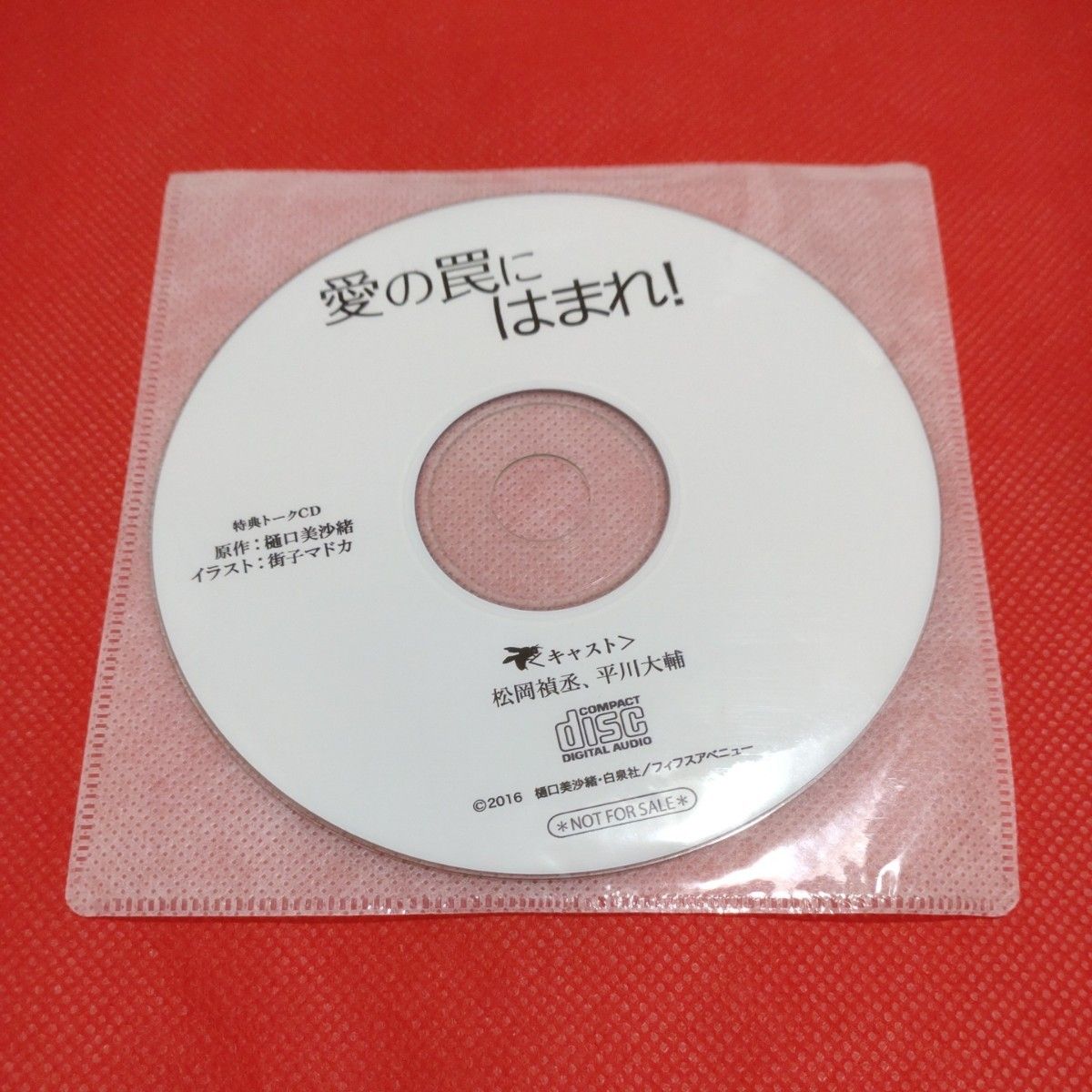 新品　ドラマCD　愛の罠にはまれ！　初回限定版　ミニドラマCD　特典トークCD　平川大輔　松岡禎丞　 BLCD　樋口美沙緒　小冊子