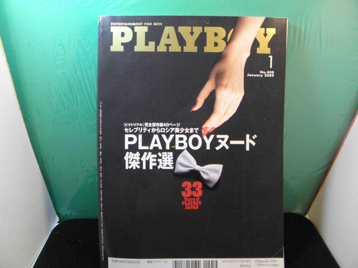 月間プレイボーイ　日本版最終号　２００９年一月号_画像2